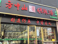 -方中山胡辣汤(通州店)