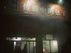 门面-传说中的包子