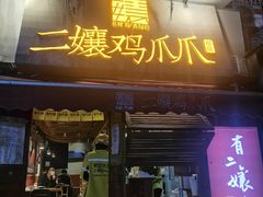 -二孃鸡爪爪(东郊记忆店)