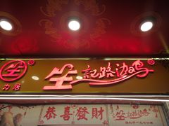 -合力居·生记路边鸡(北京路店)