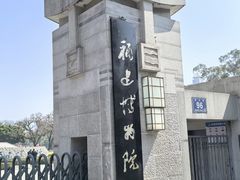 -福建博物院