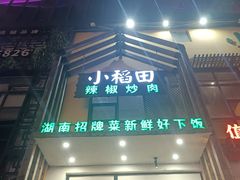 -小稻田辣椒炒肉(大浪商业中心店)