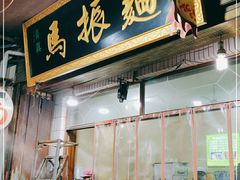 门面-马振面(小皮院店)