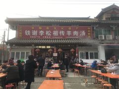 -铁谢李松祖传羊肉汤馆