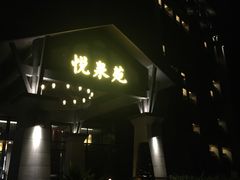 -清远熹乐谷温泉度假酒店