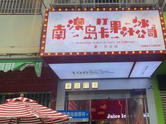 -南澳岛打卡果汁冰公司