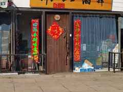 门面-南山酒肆(南山董事绘店)