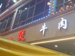 -牛一煲美食(江高店)