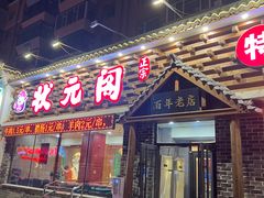-状元阁烧烤(新华路总店)