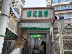 -满记烧饼(牛街东里小区一区店)
