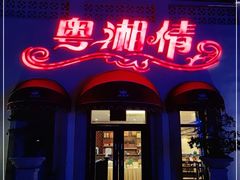 门面-粤湘情(珠海海泉湾店)