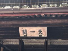 -天一阁博物院