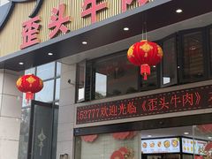 -歪头牛肉(金龙壹号店)