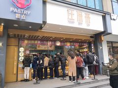 门面-汪保来(杭州解放路店)