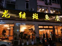 门面-龙继斑鱼庄(犀浦店)