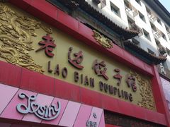 -老边饺子馆(中街店)