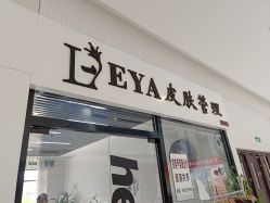 -LEYA皮肤管理