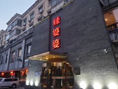 -辣婆婆(航天桥店)