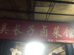 门面-吴长子卤菜馆(统一街店)