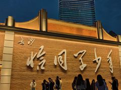 -黄兴南路步行商业街