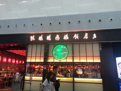 -陈鹏鹏潮汕菜(宝安机场T3航站楼店)