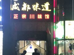 门面-成都味道(望江西路店)