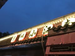 -京城小江南·土菜馆·蒸白鱼(东四十条店)