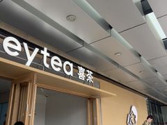 -喜茶(东莞厚街万达店)