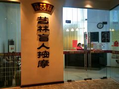 -艺林盲人按摩院(长寿店)