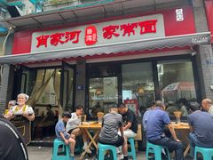 -肖家河家常面(肖家河北街店)