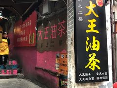 门面-大王油茶(磁器口店)