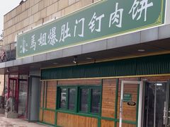 -马姐爆肚儿门丁肉饼