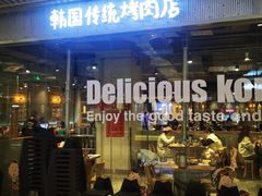 -姜虎东白丁烤肉(恒隆广场店)