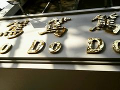 -笃笃笃糖粥(十全街店)