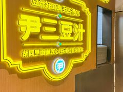 -尹三豆汁(前门旗舰店)