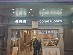 -卡旺卡(合肥步行街韵淮阁店)