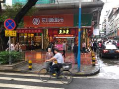 -东川新街市(东川市场店)