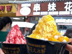 芒果雪花冰-串妹花式冰粉(乐山总店)