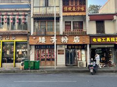 -矮子粉店1985·长沙米粉(湘春路店)