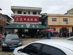 -龙门李家三旦羊肉汤馆