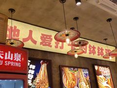 -乐山鲜知味钵钵鸡(奎星楼店)