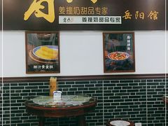 门面-曾氏姜撞奶甜品专家(岳阳店)
