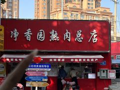 -净香园熟肉(北坦总店)