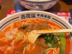 -鑫花溪牛肉米粉(文星广场店)