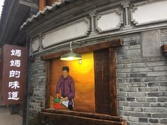 门面-妈妈的味道(和顺古镇店)