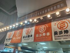-乐彡炸串·烤苕皮(西单华威约饭街店)