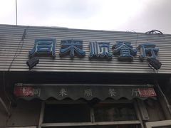 门面-同来顺烧烤餐厅(哈尔滨道店)