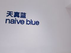 -天真蓝照相馆(中华广场店)