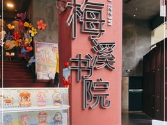 -当当梅溪书院(步步高梅溪新天地店)