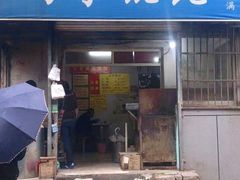 门面-巧手馄饨(箍桶巷店)